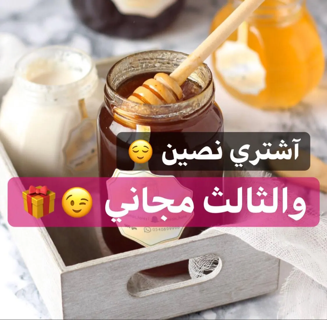لا يفوتكم العرض.. اشتر نصفين واحصل الثالث مجانًا.. عسل طبيعي 100%