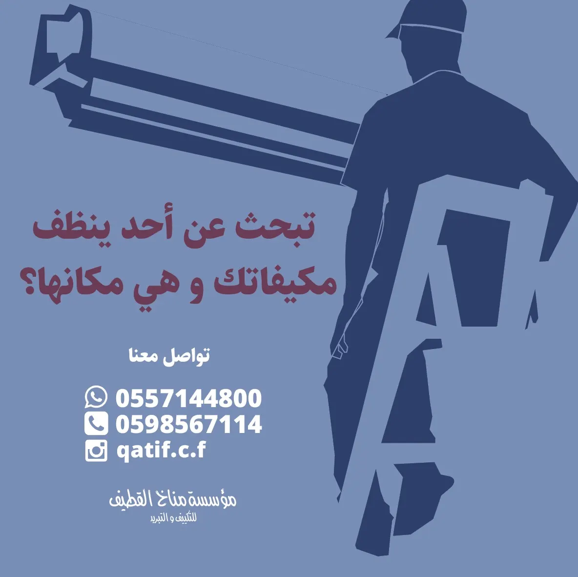 هل تبحث عن أحد ينظف مكيفاتك وهي مكانها؟.. تواصل مع مؤسسة «مناخ القطيف»