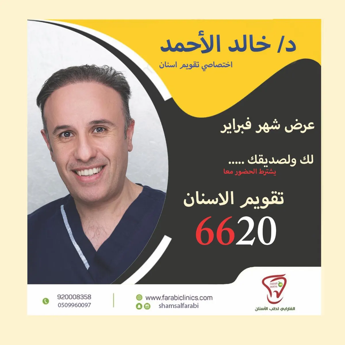 عروض عيادات شمس الفارابي لطب وتقويم الأسنان بالقطيف