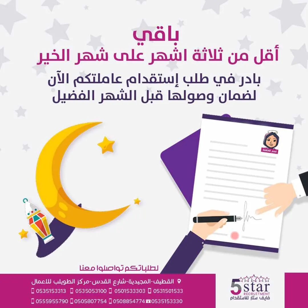 بادر بطلب استقدام عاملتكم الآن لضمان وصولها قبل الشهر الفضيل من «فايف ستار»