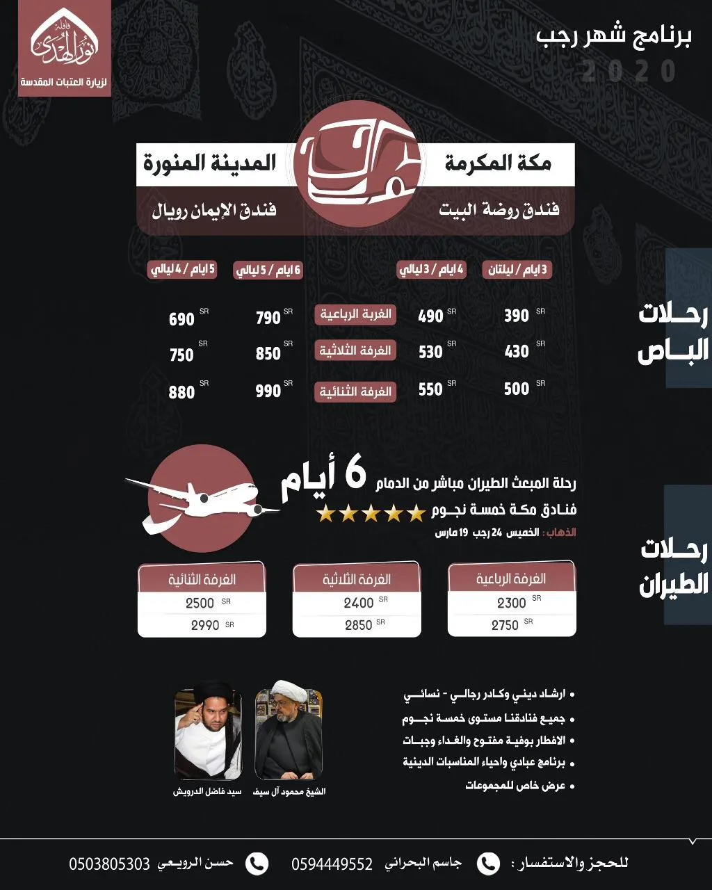 عروض قافلة نور الهدى لرحلات المدينة المنورة ومكة المكرمة في رجب