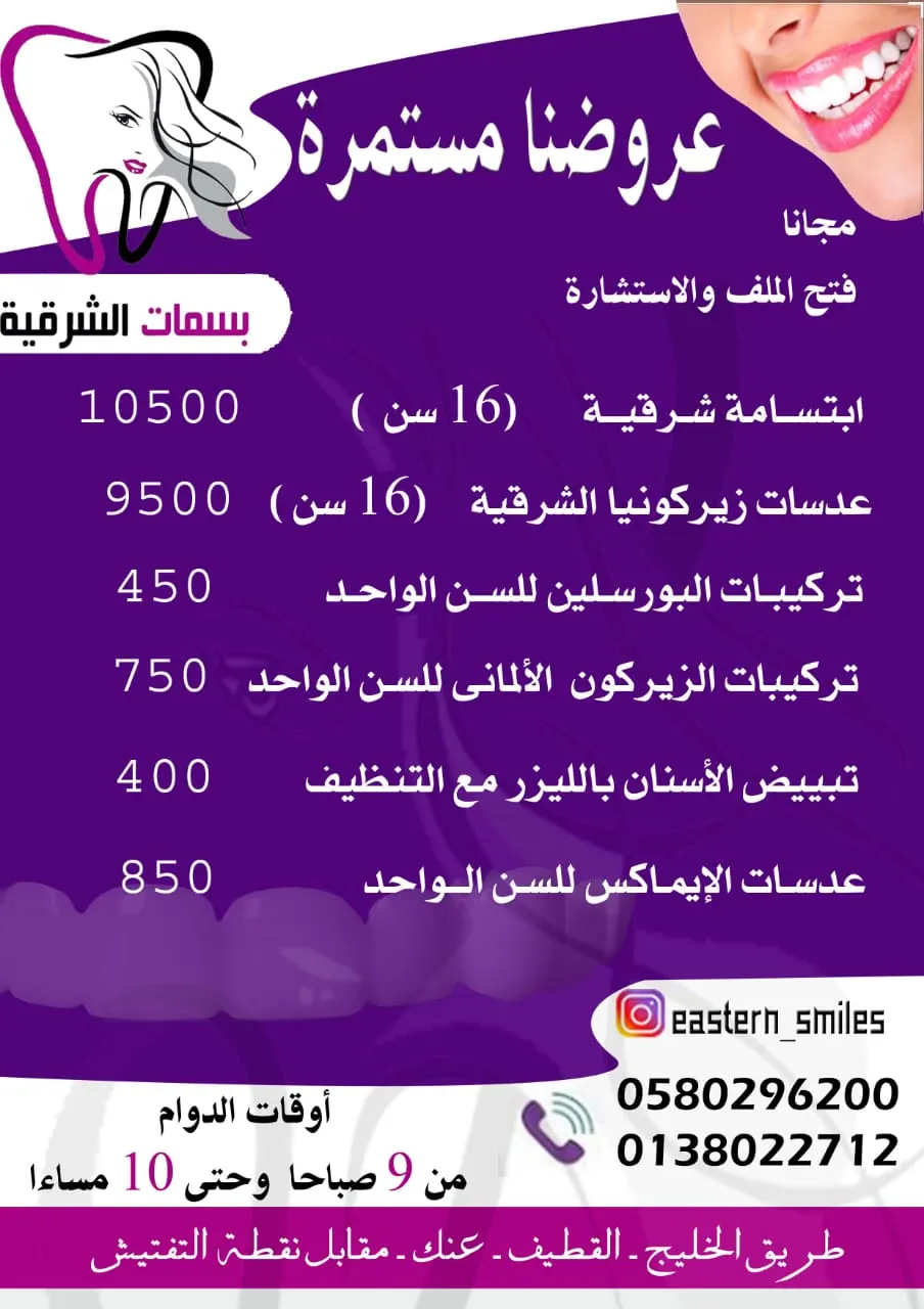 عروض بسمات الشرقية لطب الأسنان بالقطيف