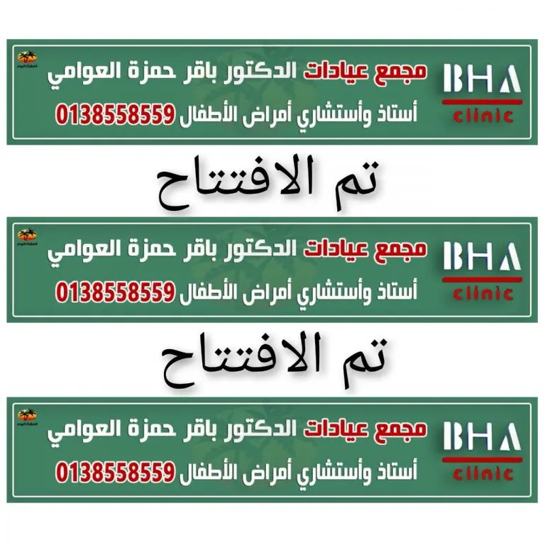 مجمع عيادات الدكتور باقر حمزة العوامي في مقرها الجديد بالقطيف.. خدمة أكثر من 40 عامًا