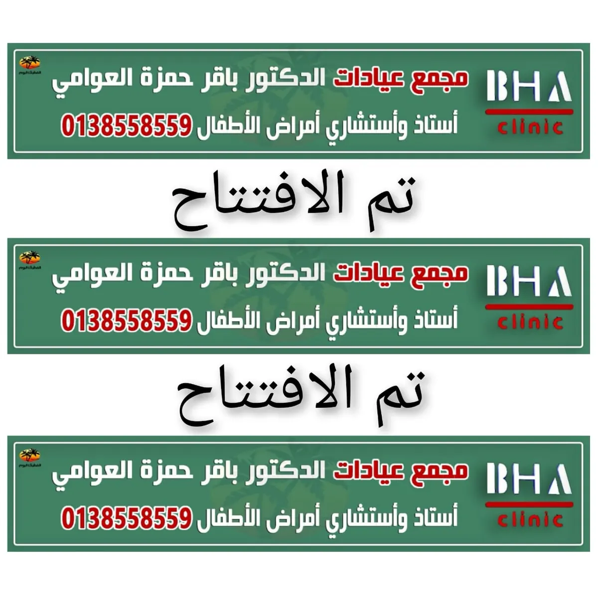 افتتاح مجمع عيادات الدكتور باقر حمزه العوامي في مقرها الجديد بالقطيف