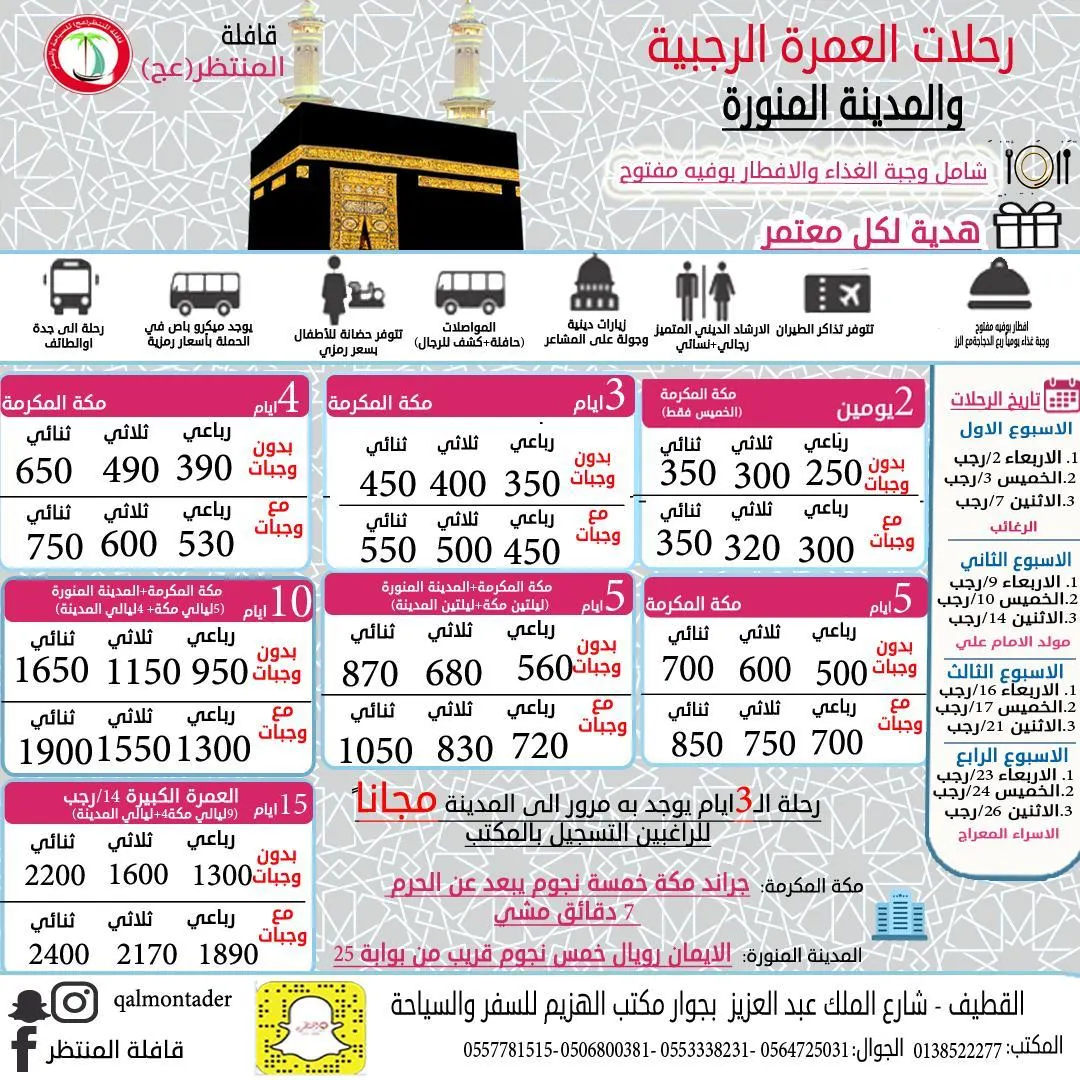 تميز مع قافلة المنتظر (ع) لرحلات العمرة الرجبية إلى مكة المكرمة والمدينة المنورة