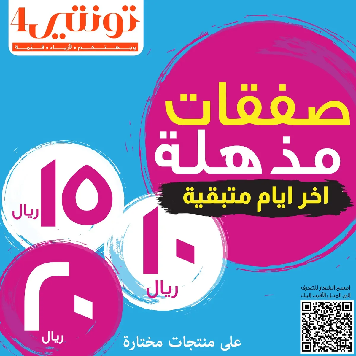 صفقات مذهلة بـ 10 و 15 و 20 ريالًا في آخر الأيام المتبقية بـ«تونتي4»