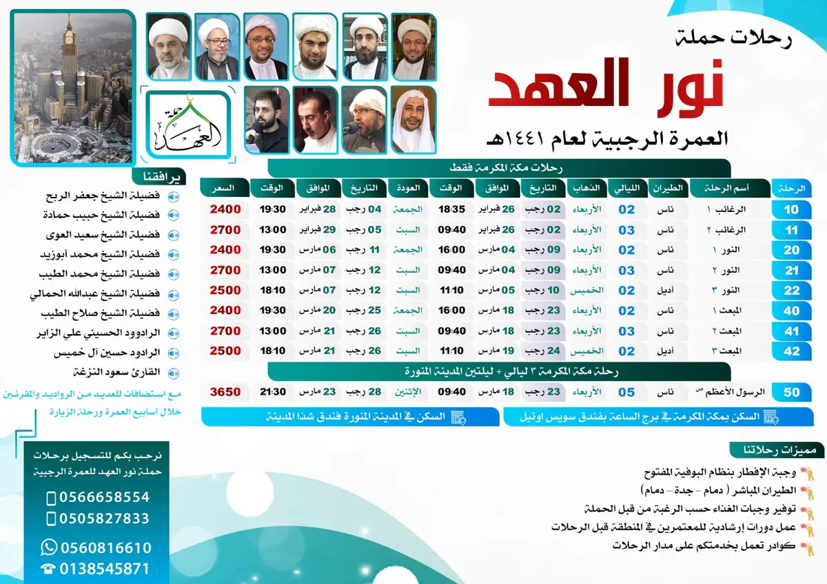 تـميـز معنا في برنامج العمرة الرجبية مع حملة نور العهد بالقطيف