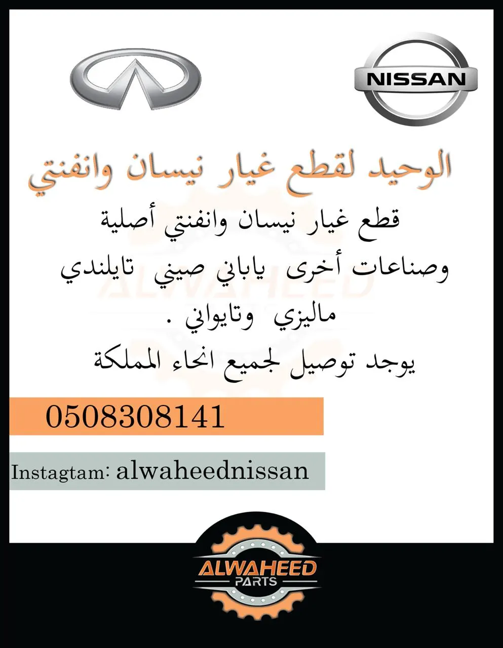 الوحيد لقطع غيار «نيسان» و«انفنتي» الأصلية بالقطيف