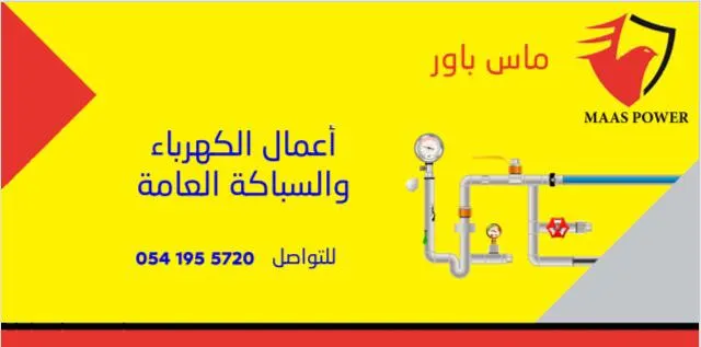 لا تفكر.. لا تحتار.. «ماس باور» هي الاختيار الأمثل لأعمال الكهرباء والسباكة العامة بالقطيف