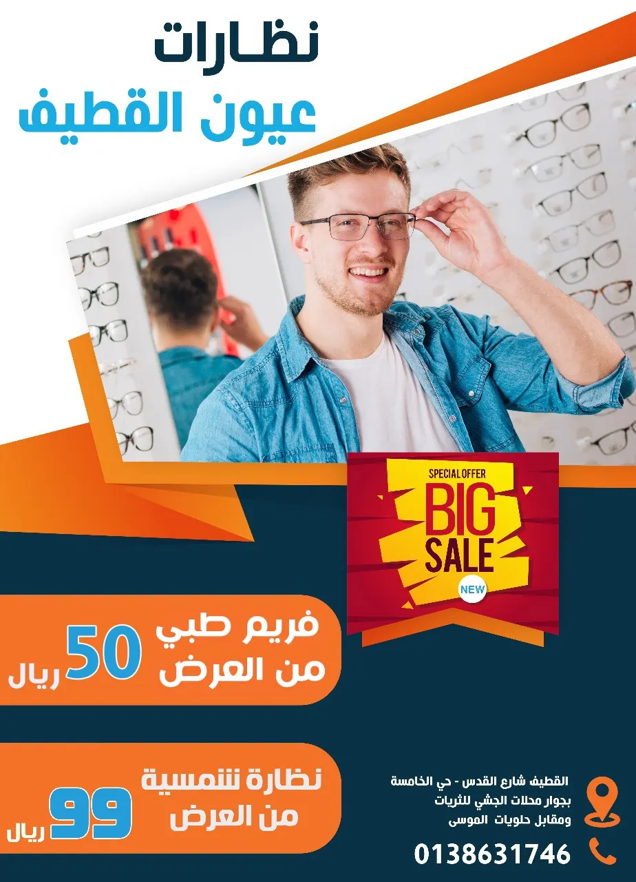 بدءًا من 50 ريالًا.. عروض كبرى في نظارات عيون القطيف