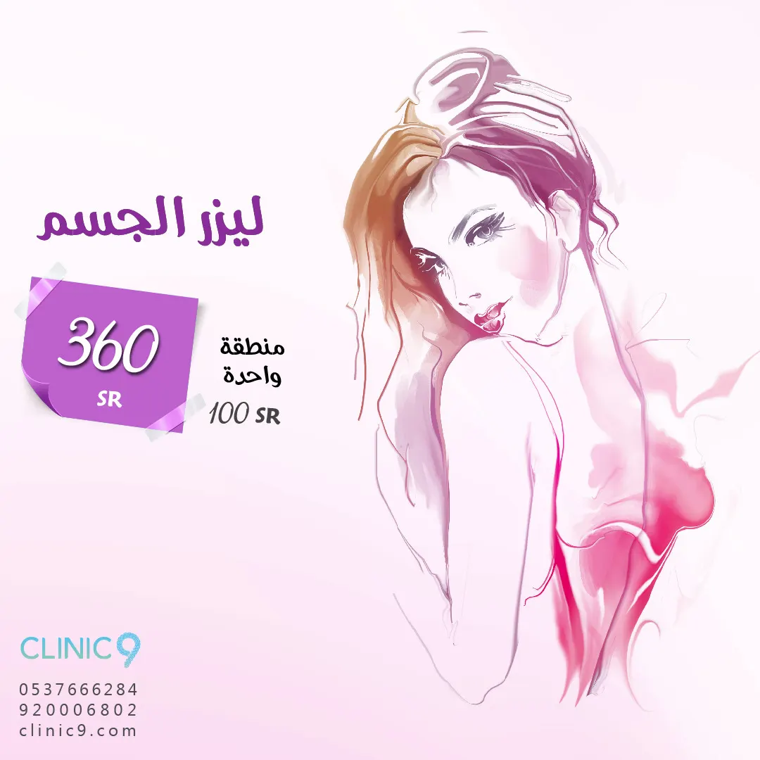 جديد عروض مجمع العيادة التاسعة ٩ الطبي «clinic 9»