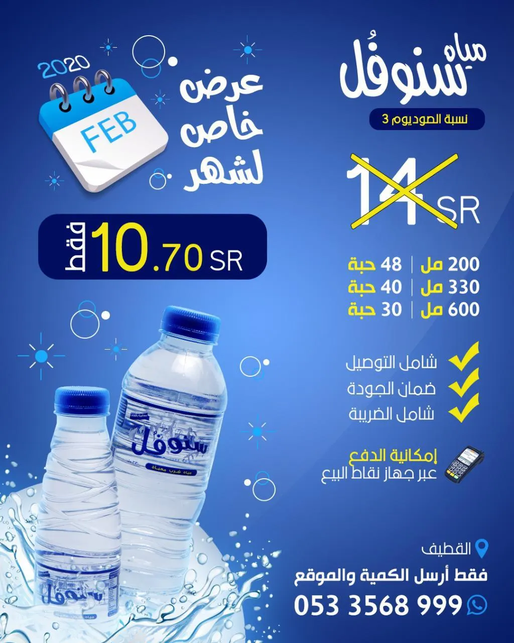 عرض شهر فبراير.. «مياه سنوفُل».. توصل لك حتى باب البيت