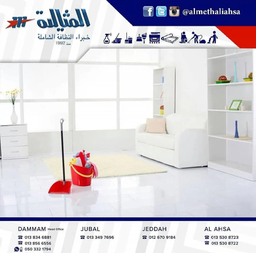 %35 عرض العام الجديد 2020 على كافة خدمات النظافة الشاملة بشركة المثالية