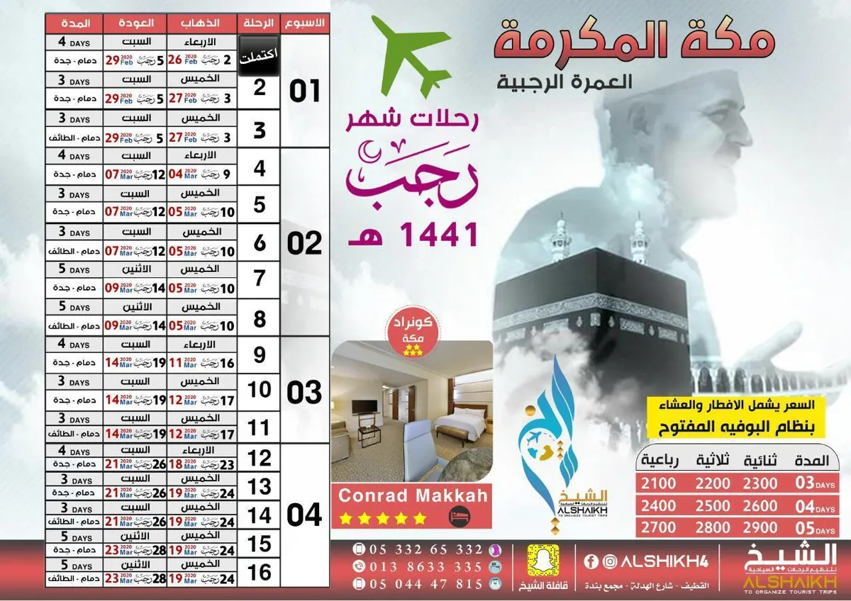 جوائز قيمة في عروض رحلات قافلة الشيخ للعمرة الرجبية