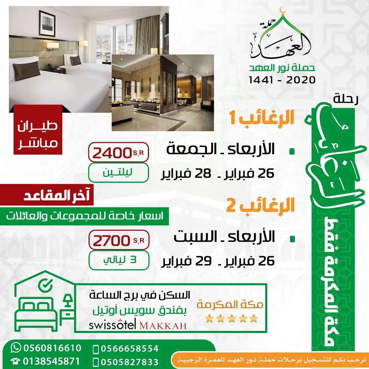 عروض مميزة ببرنامج الرغائب و العمرة الرجبية مع حملة العهد بالقطيف