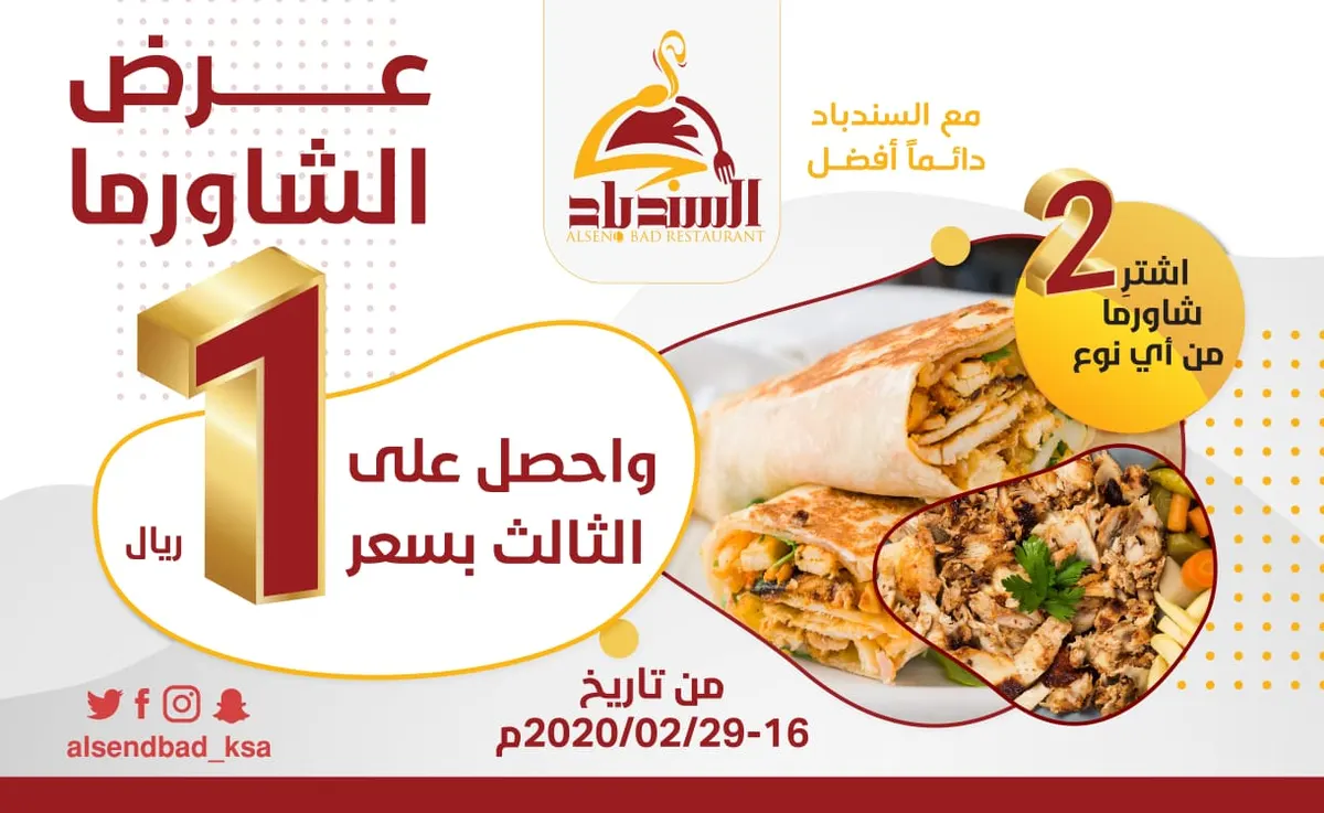 أحدث عروض السندباد.. اشتر 2 شاورما من أي نوع واحصل على الثالث بـ1 ريال