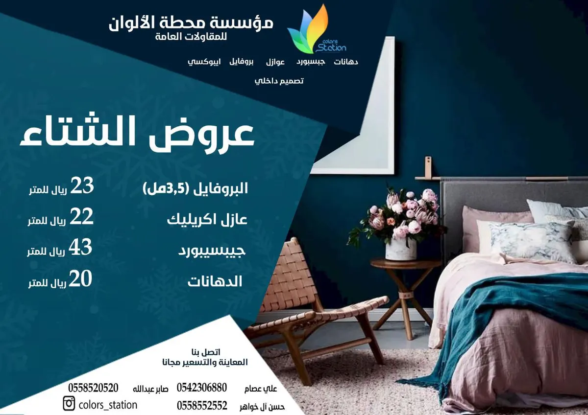 عروض الشتاء من مؤسسة محطة الألوان
