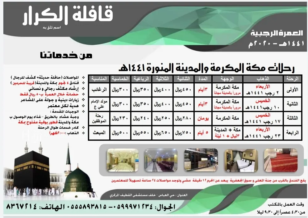 رحلات «قافلة الكرار» للعمرة الرجبية.. اسم تثق به