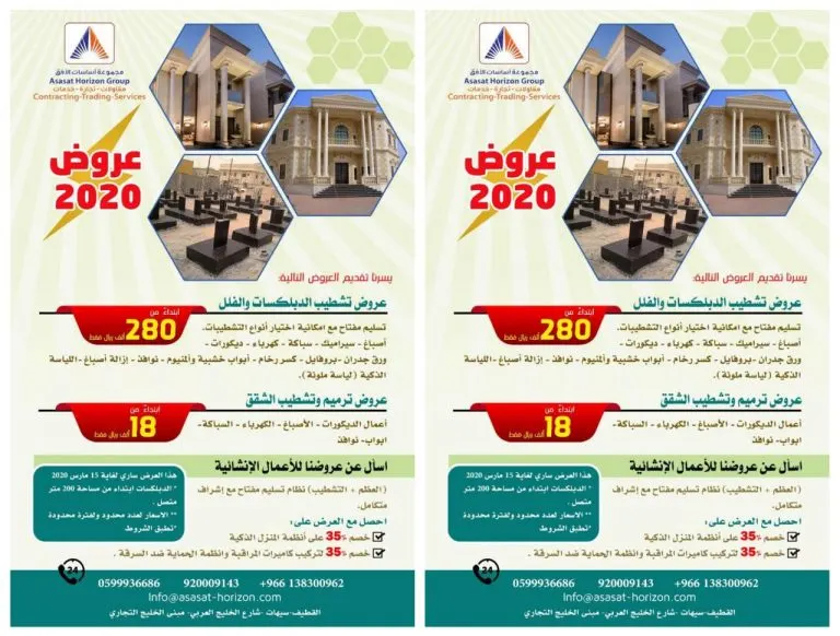 عروض 2020 من مجموعة أساسات الأفق للمقاولات
