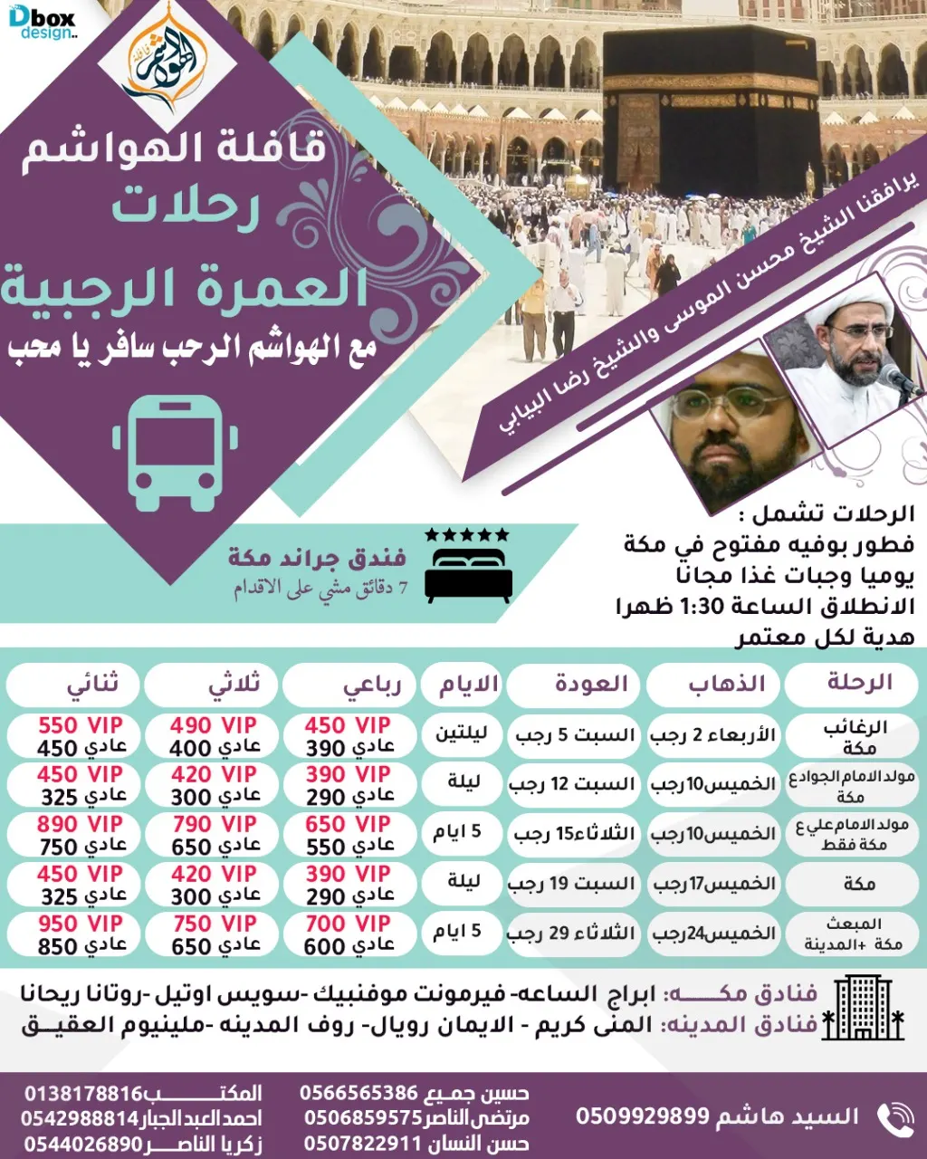رحلات العمرة الرجبية مع قافلة الهواشم
