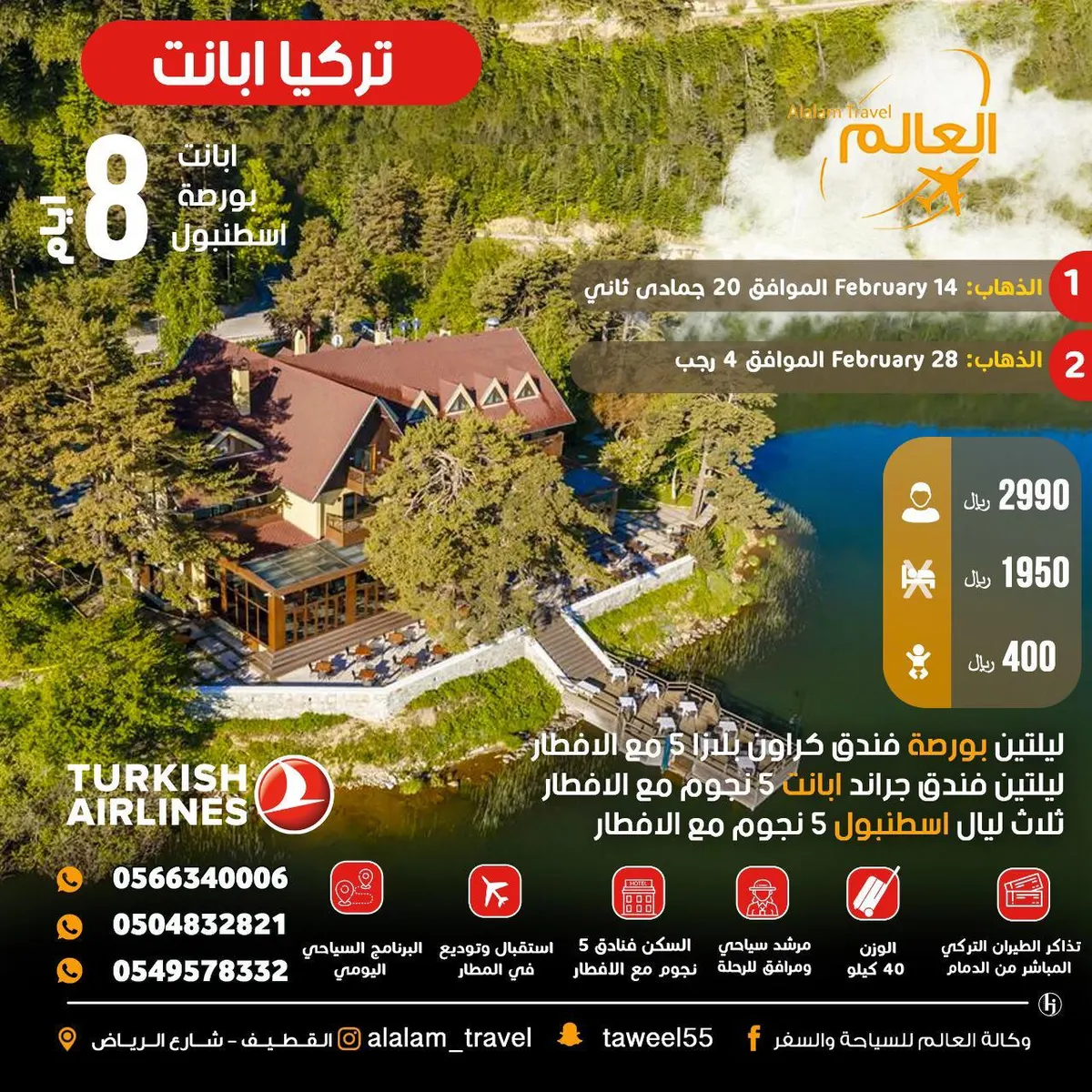 عروض أوروبا وتركيا أسبوعيًا مع «العالم للسياحة والسفر»