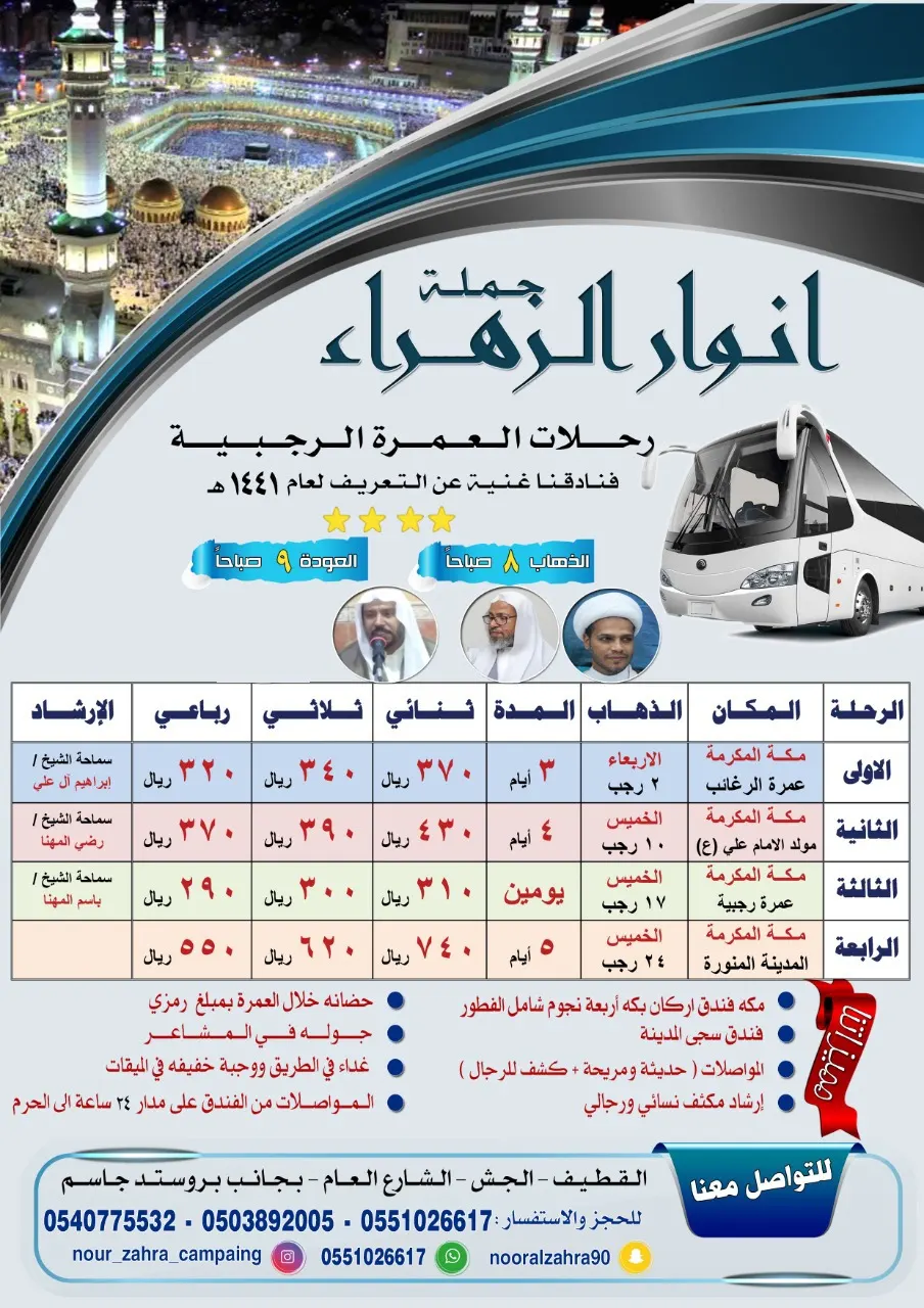 تميز مع حملة «أنوار الزهراء» في رحلات العمرة الرجبية