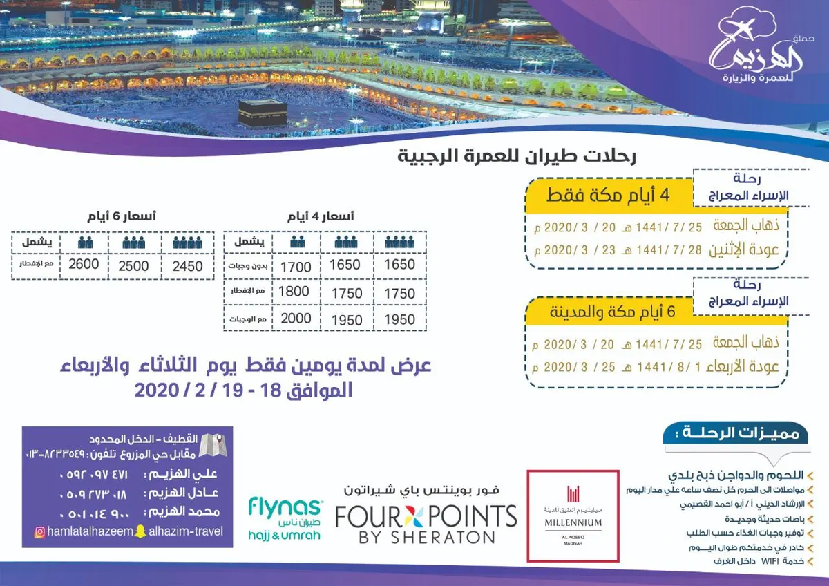 رحلات العمرة الرجبية مع «حملة الهزيم» .. طيران وحافلة