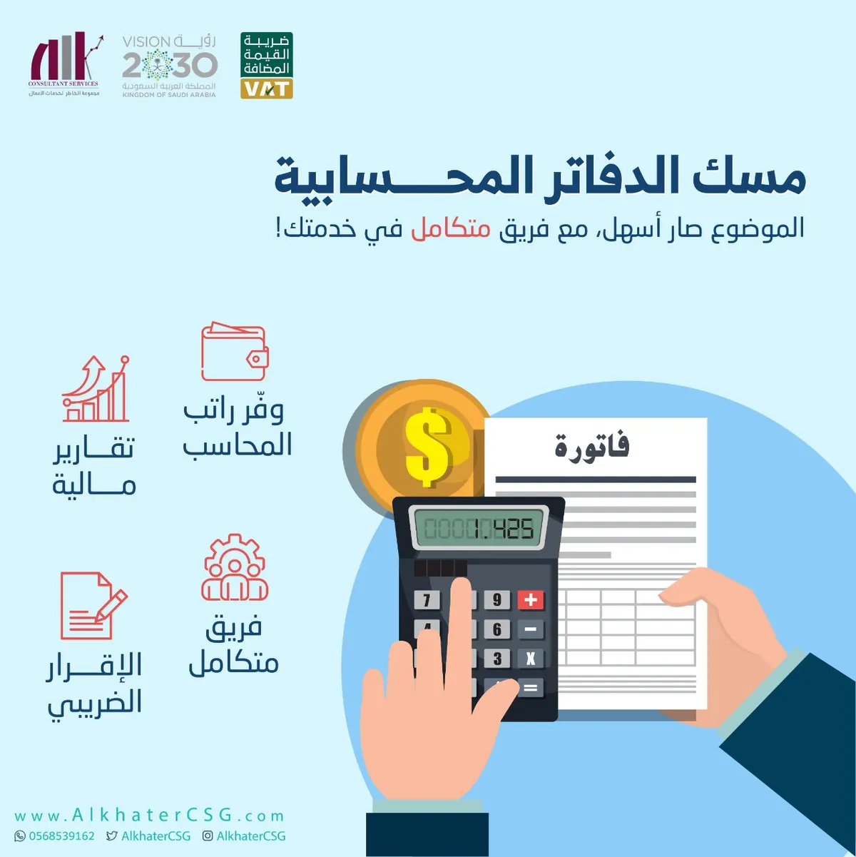 الموضوع صار أسهل ! مع فريق محاسبي مختص في خدمتك من مجموعة الخاطر لخدمات الأعمال