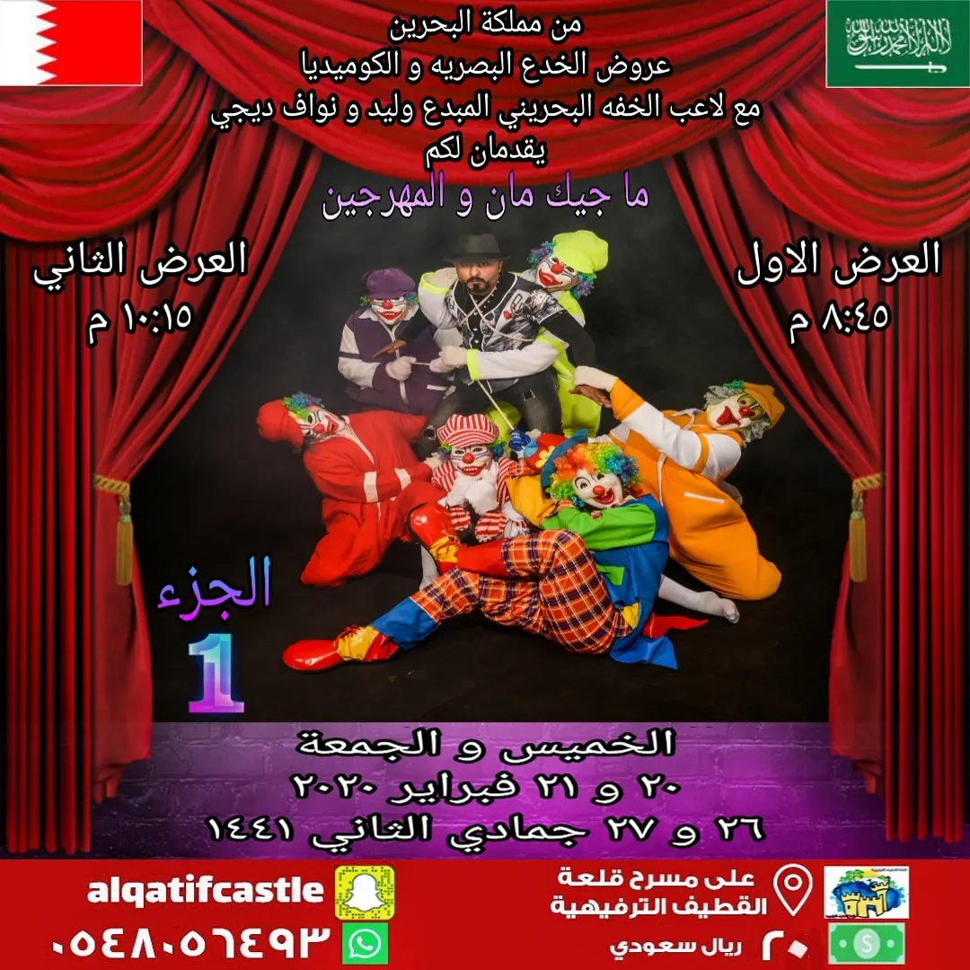 عروض الخدع البصرية والكوميديا على مسرح قلعة القطيف الترفيهية