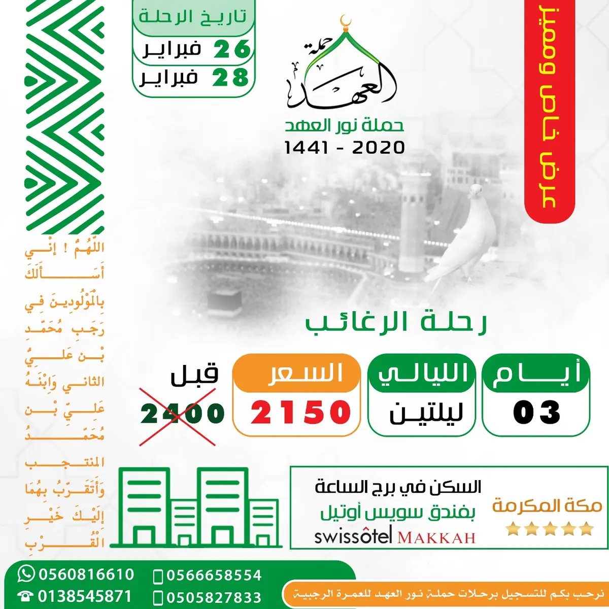 عرض مميز جدًا لرحلة الرغائب و العمرة الرجبية مع حملة العهد بالقطيف