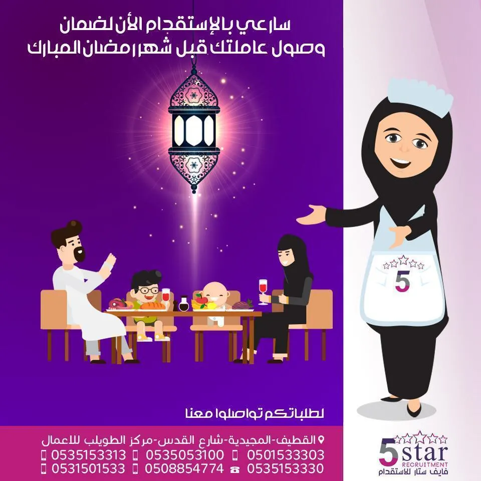 سارعي بالاستقدام الآن لضمان وصول عاملتك قبل شهر رمضان المبارك