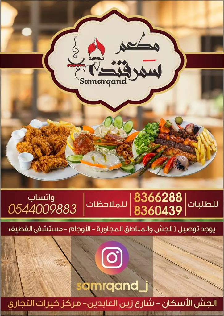 مطعم «سمرقند» يفتتح أبوابه مجددًا بعد التجديد والتطوير