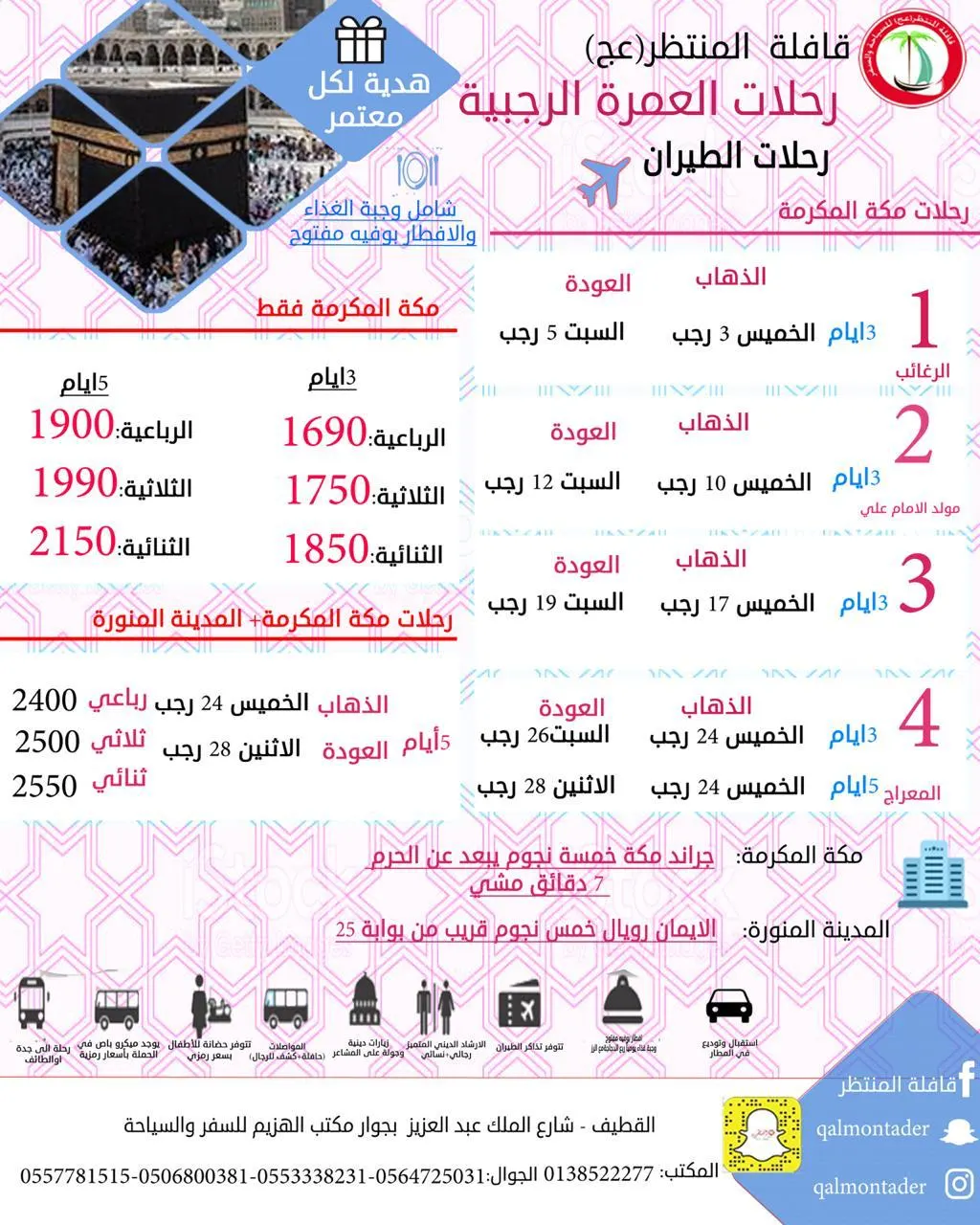عرض قافلة المنتظر.. طيران 1690ريال 3 أيام مع الوجبات وباص 250 ريال للعمرة الرجبية والمدينة