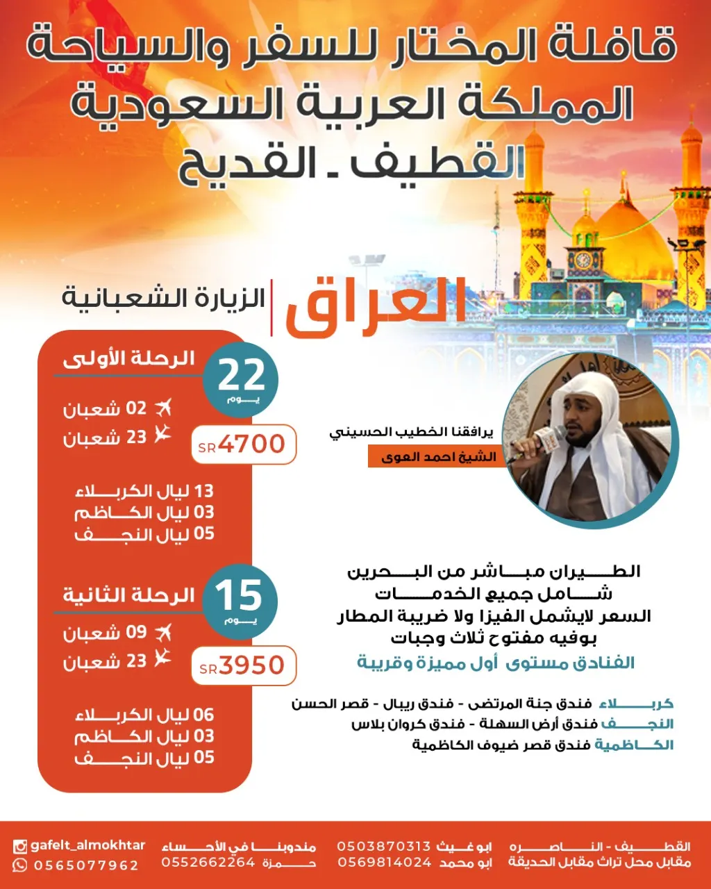 عروض قافلة المختار للعراق والزيارة الشعبانية
