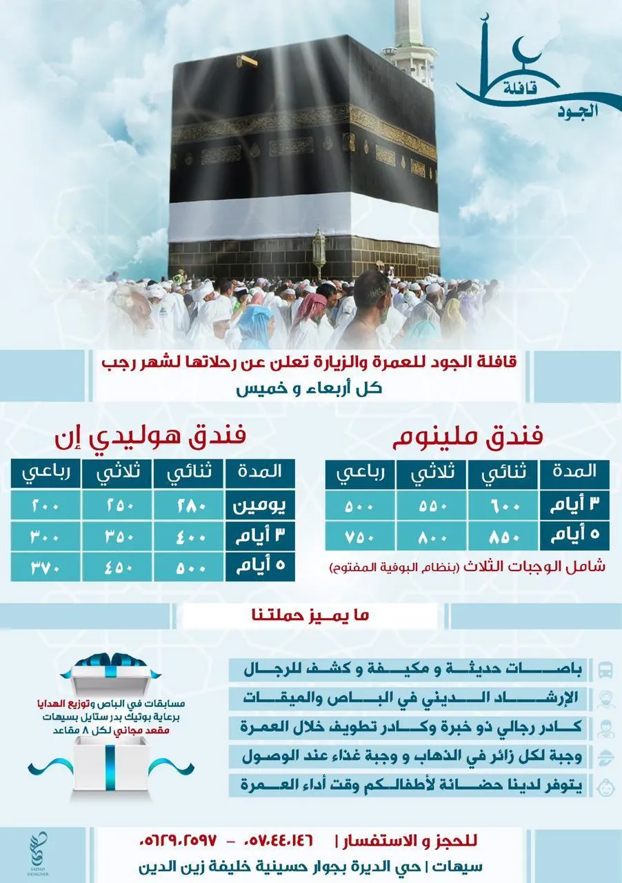 برنامج رحلات قافلة الجود للعمرة والزيارة في شهر رجب