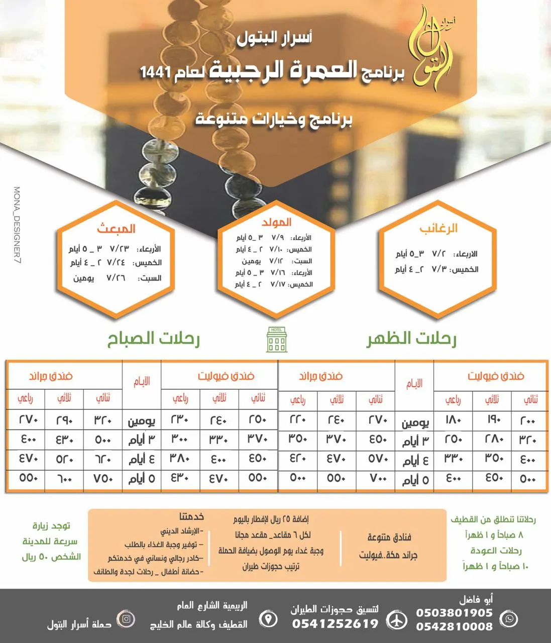 عروض أسرار البتول للعمرة الرجبية ابتداءً من 180 ريال للعام 1441هـ