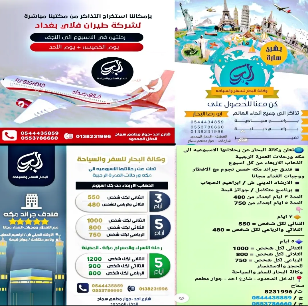وكالة البحار تُسيّر رحلاتها الأسبوعية للعراق ومكة المكرمة