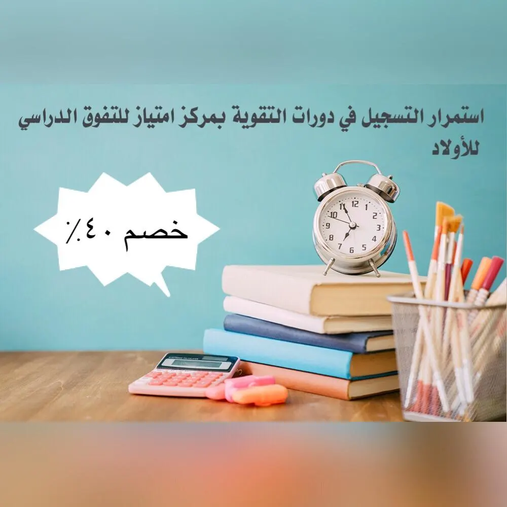 دروس تقوية.. المادة بـ 500 ريال ولغاية ليلة الإمتحان بمركز امتياز للتفوق الدراسي