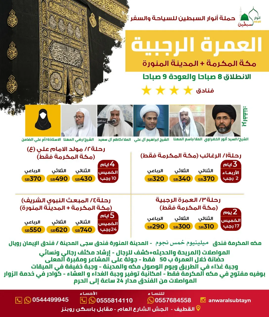 عروض حملة «أنوار السبطين» للعمرة والعراق في شهر رجب