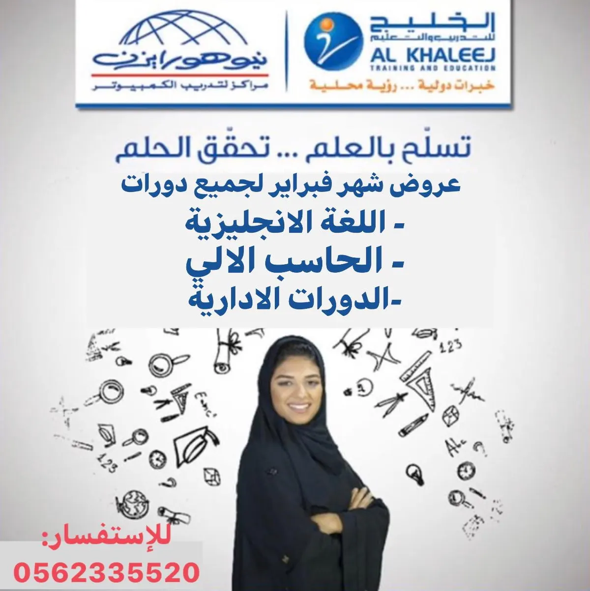 تسلّح بالعلم تحقق الحلم مع «الخليج للتدريب والتعليم»