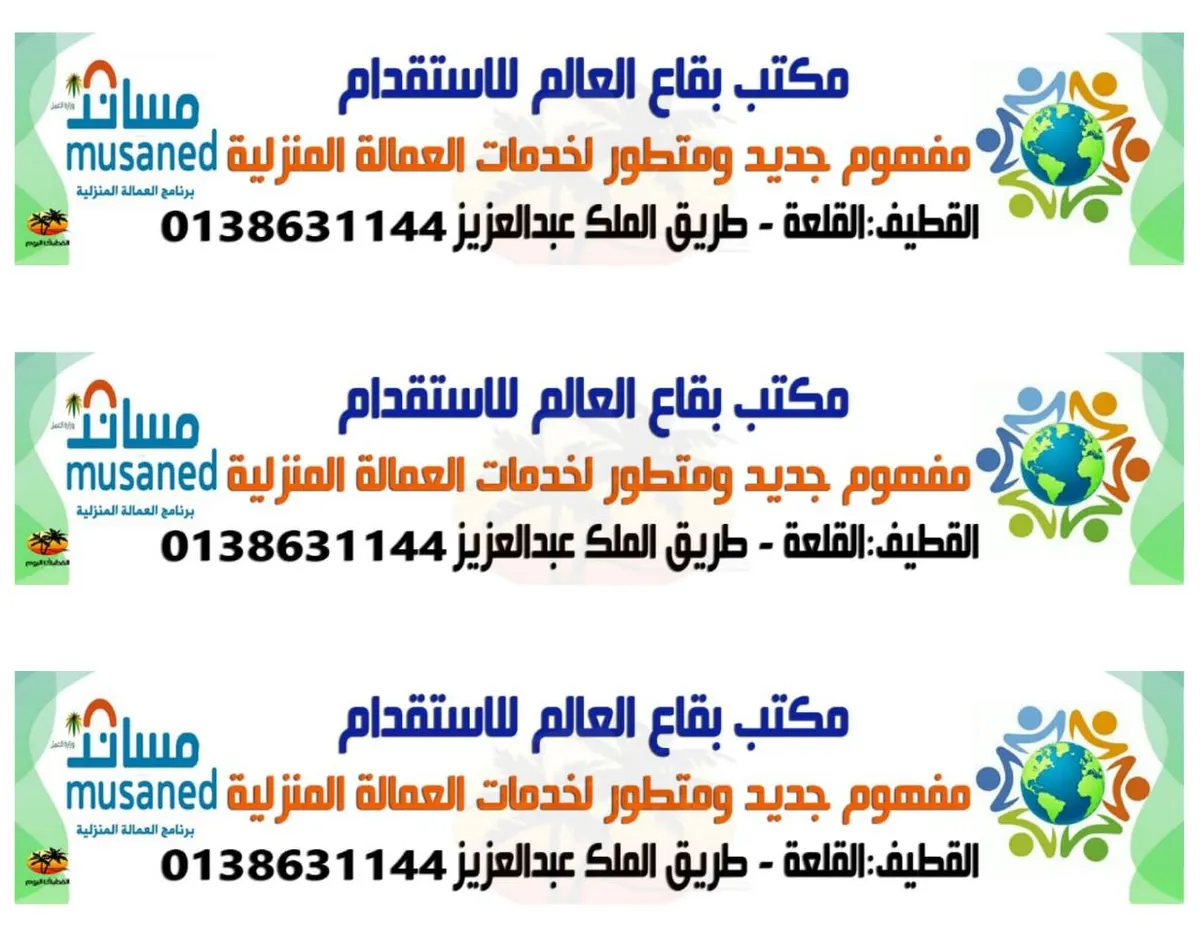 مكتب «بقاع العالم» للاستقدام مفهوم جديد ومتطور لخدمات العمالة المنزلية