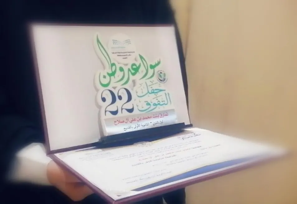 من صفوى.. «نمارق» تتحدى الإعاقة البصرية وتختار العلمي وتقف ضمن المتفوقات