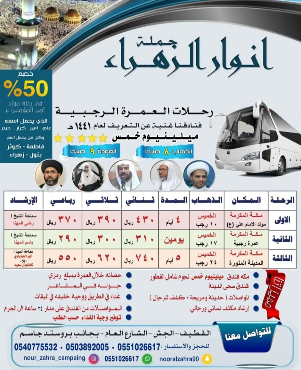تميز مع حملة «أنوار الزهراء» لرحلات العمرة الرجبية