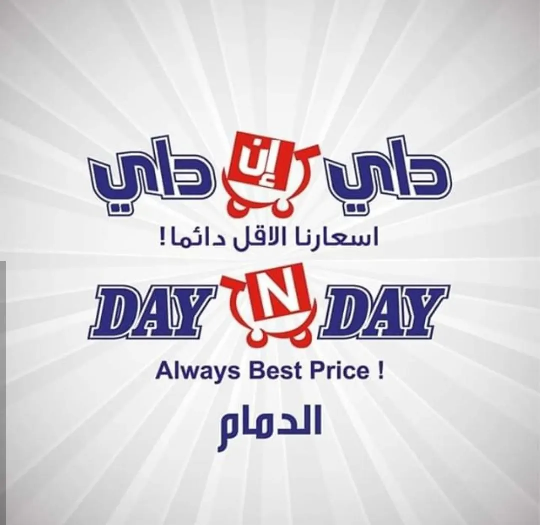 افتتاح الفرع 13 بالدمام.. DAY N DAY «داي إن داي» أسعارنا الأقل دائمًا