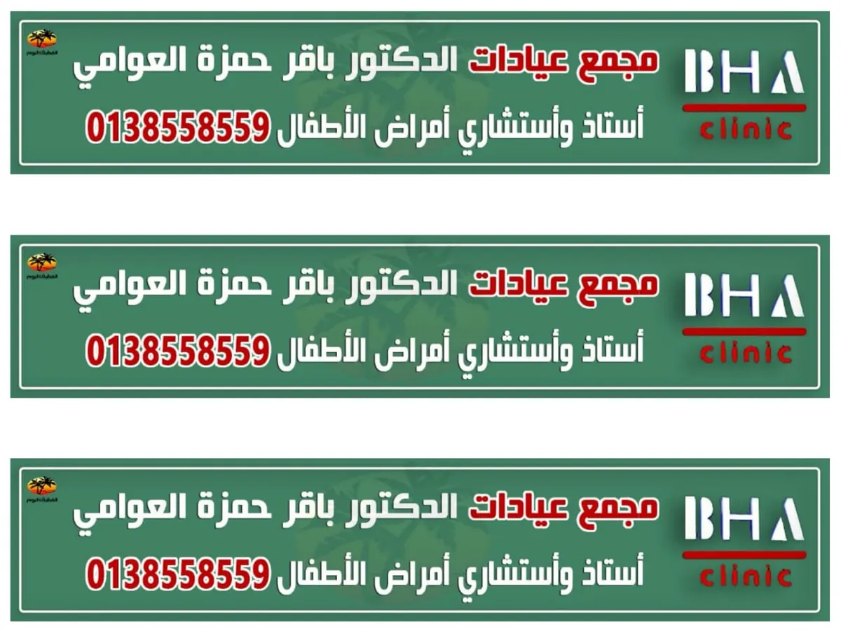 مجمع عيادات الدكتور باقر حمزة العوامي في مقرها الجديد بالقطيف.. خدمة أكثر من 40 عامًا