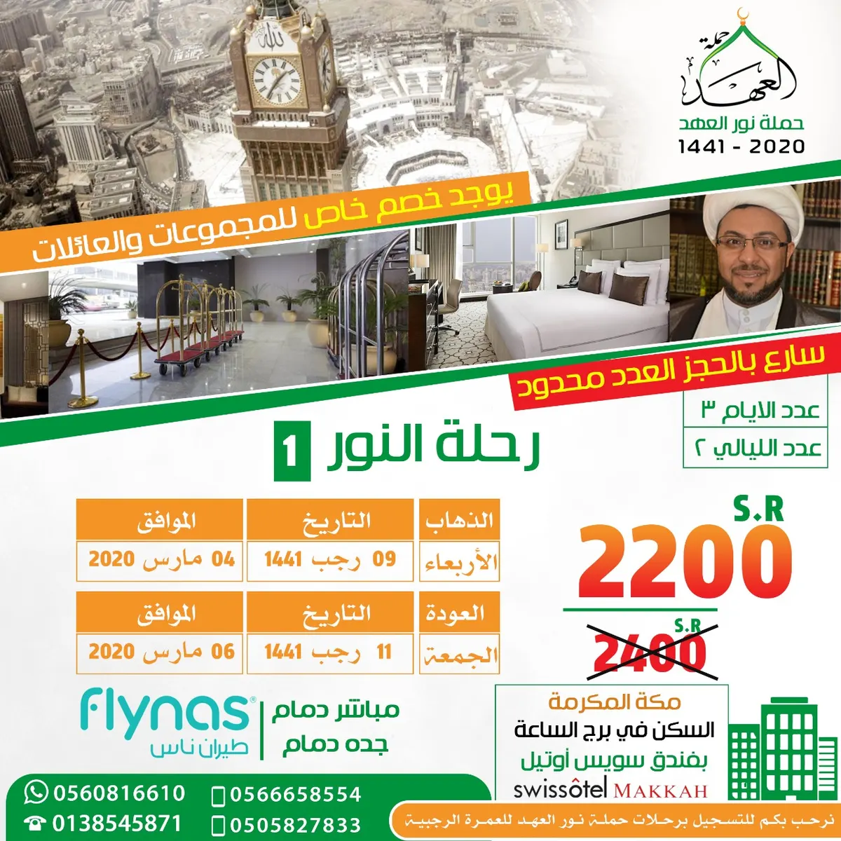 عرض الأسبوع المميز للعمرة الرجبية مع حملة «العهد»