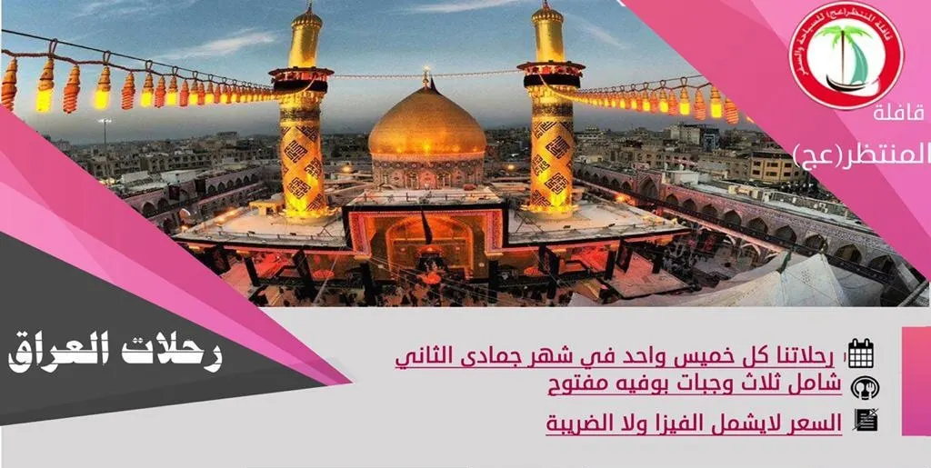 تميز مع قافلة المنتظر في رحلات المدينة المنورة و العراق و الكويت و دبي و البحرين