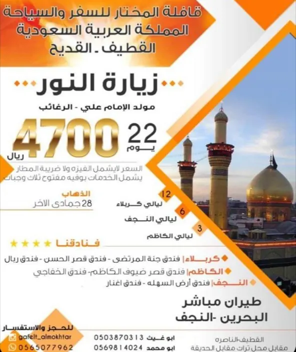 رحلات قافلة المختار للسفر والسياحة لزيارة النور