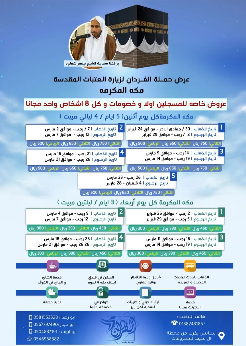 رحلات حملة الفـردان إلى مكة المكرمة وأداء العمرة الرجبية
