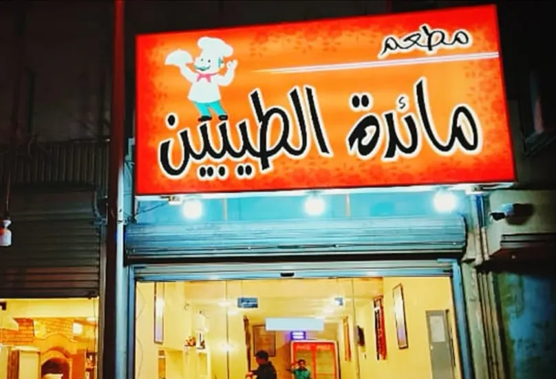 افتتاح مطعم مائدة الطيبين بالقطيف